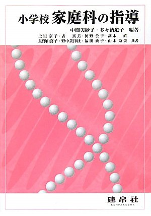 小学校家庭科の指導 [Mar 30, 2010] 中間 美砂子、 多々納 道子; 上里 京子
