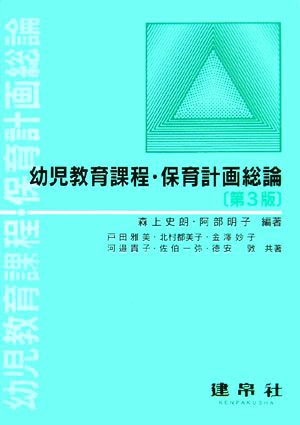 幼児教育課程・保育計画総論 [Feb 01， 2006] 森上 史朗 阿部 明子; 戸田 雅美