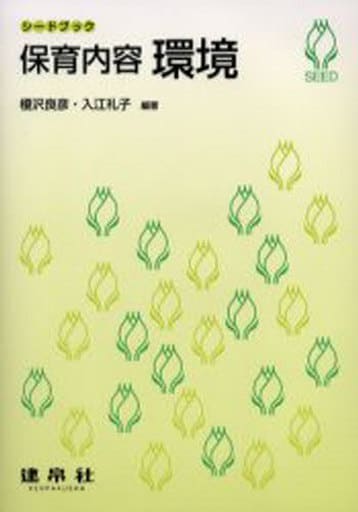 保育内容環境 (シードブック) [Apr 01， 2006] 榎沢 良彦 入江 礼子; 石原 喜代子
