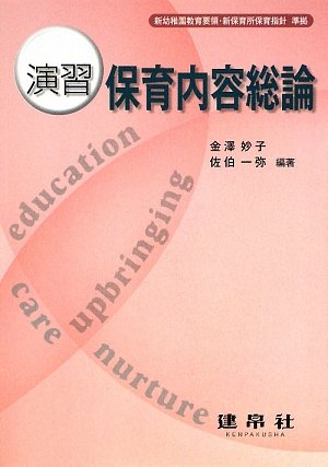 演習保育内容総論 [Mar 01， 2009] 金澤 妙子 佐伯 一弥; 阿部 和子
