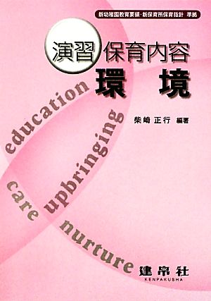 演習保育内容環境 [Jan 01， 2010] 柴崎 正行