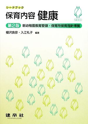 保育内容健康 (シードブック) [Feb 05， 2009] 榎沢 良彦 入江 礼子; 上垣内 伸子