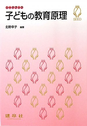 子どもの教育原理 (シードブック) [単行本] 北野 幸子; 岡花 祈一郎
