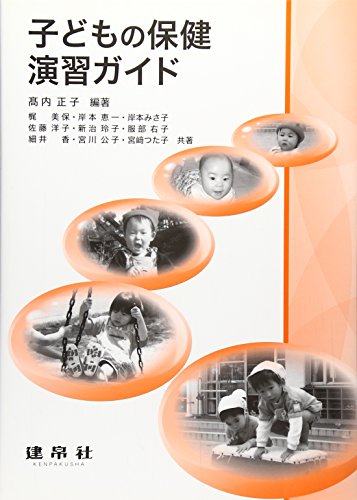 子どもの保健演習ガイド 高内 正子; 梶 美保