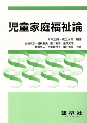 児童家庭福祉論 [Mar 01， 2011] 赤木 正典 流王 治郎; 八重樫 牧子