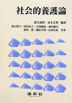 社会的養護論 [Apr 01， 2012] 流王 治郎 赤木 正典; 流石 智子