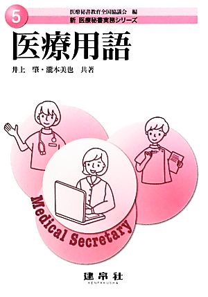 医療用語 (新医療秘書実務シリーズ 5) [May 01， 2012] 井上 肇; 瀧本 美也