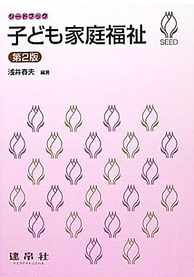 子ども家庭福祉 (シードブック) [Nov 25， 2013] 浅井 春夫; 大澤 朋子