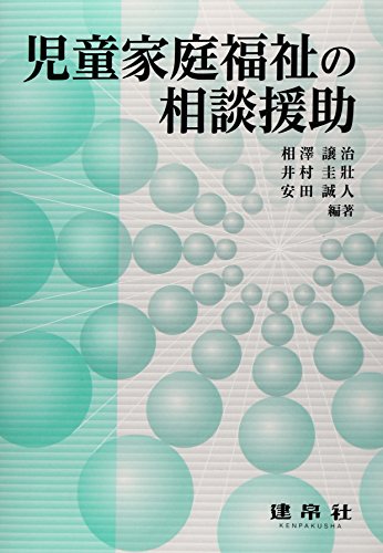 児童家庭福祉の相談援助 [Oct 01， 2014] 相澤 譲治