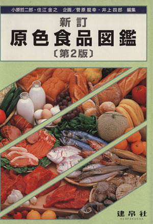 原色食品図鑑 [Aug 01， 2009] 小原 哲二郎