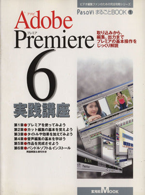 Adobe Premiere6実践講座: 取り込みから、編集、出力までプレミアの基本操作をじっくり解説 (玄光社MOOK PasoviまるごとBOOK 1) [Jul 01， 2001]