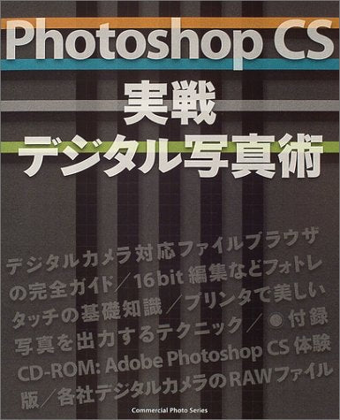 Adobe Photoshop CS実践デジタル写真術 (コマーシャル・フォト・シリーズ) [May 01， 2004]