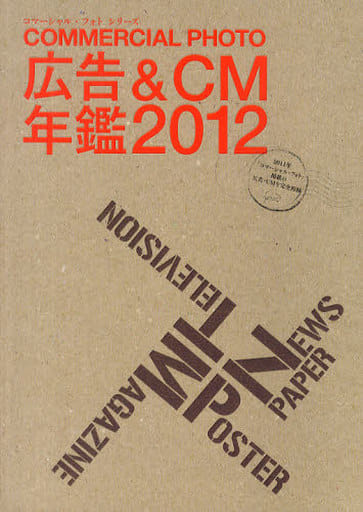 広告&CM年鑑2012 (コマーシャル・フォト・シリーズ) [Jan 31， 2012]