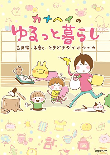カナヘイのゆるっと暮らし (玄光社MOOK) [Jun 23， 2014] カナヘイ