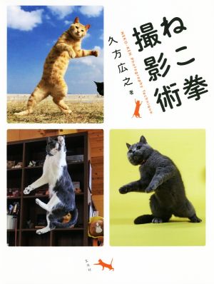 ねこ拳撮影術 [Aug 16， 2018] 久方広之