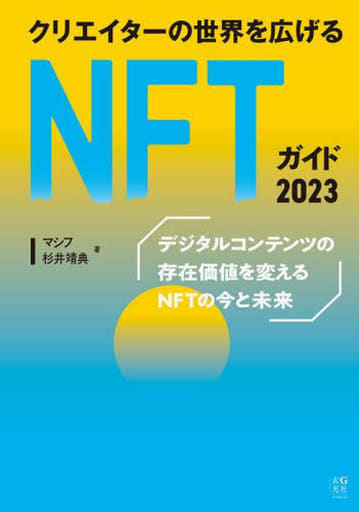 クリエイターの世界を広げるNFTガイド 2023 マシフ; 杉井 靖典