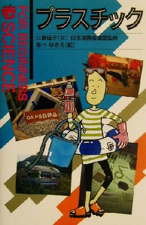 プラスチック (FOR BEGINNERS SCIENCE 8) 三島 佳子
