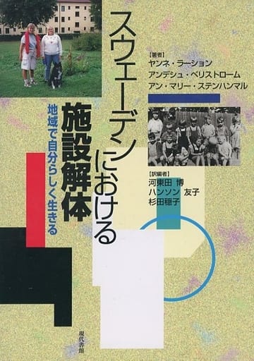 スウェ-デンにおける施設解体: 地域で自分らしく生きる ヤンネ ラーション; 河東田 博