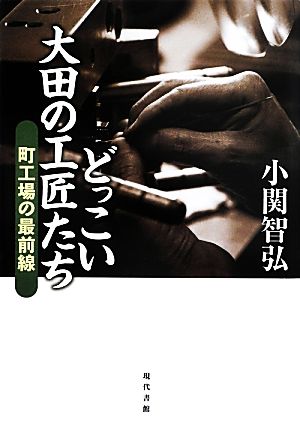 どっこい大田の工匠たち: 町工場の最前線 小関 智弘