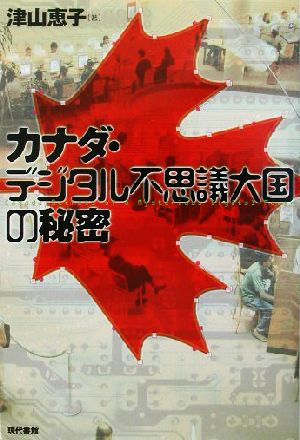 カナダ・デジタル不思議大国の秘密 [Sep 01， 2003] 津山 恵子