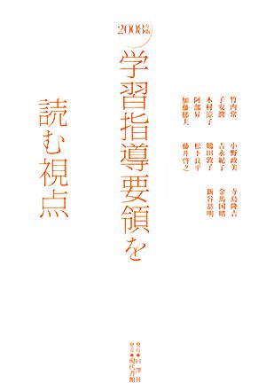 2008年版学習指導要領を読む視点 [Aug 01， 2008] 竹内 常一