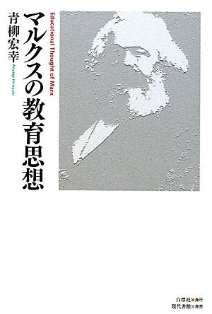 マルクスの教育思想 青柳 宏幸