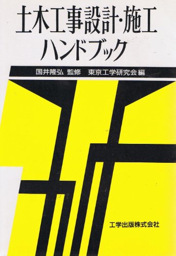 土木工事設計・施工ハンドブック 新版 東京工学研究会