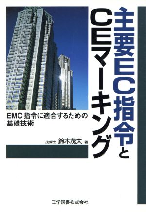 主要EC指令とCEマーキング: EMC指令に適合するための基礎技術 鈴木 茂夫
