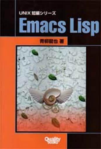Emacs Lisp (クオリティブックス UNIX短編シリーズ) [Oct 01， 1997] 青柳 龍也