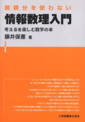 微積分を使わない情報数理入門: 考えるを楽しむ数学の本 [Mar 09， 2006] 藤井 保憲