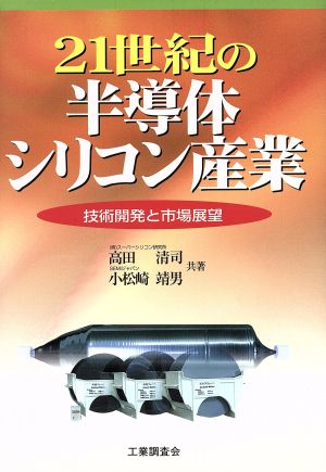 21世紀の半導体シリコン産業: 技術開発と市場展望 [Dec 01， 2000] 高田 清司; 小松崎 靖男