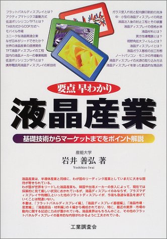 要点早わかり液晶産業: 基礎技術からマーケットまでをポイント解説 岩井 善弘