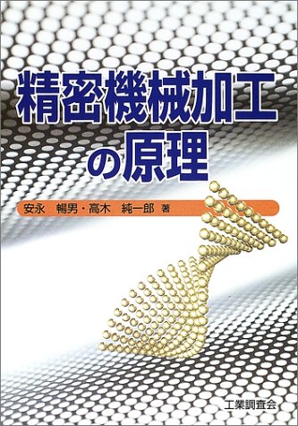 精密機械加工の原理 安永 暢男; 高木 純一郎