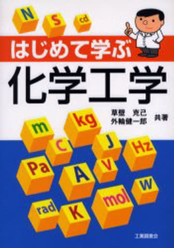はじめて学ぶ化学工学 草壁 克己; 外輪 健一郎