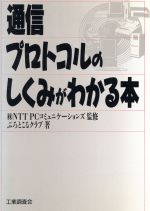 通信プロトコルのしくみがわかる本 [Oct 01， 1990] ぷろとこるクラブ