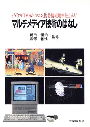 マルチメディア技術のはなし: デジタルTV、AV、パソコン、携帯情報端末を生んだ [Apr 01， 1995]