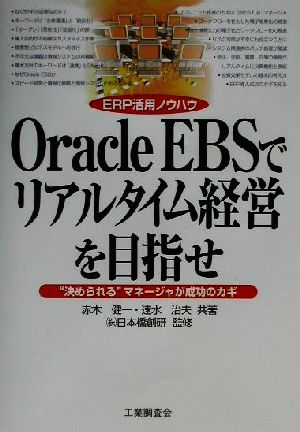 Oracle EBSでリアルタイム経営を目指せ: ERP活用ノウハウ 決められるマネージャが成功のカギ [Mar 01， 2002] 赤木 健一; 速水 治夫