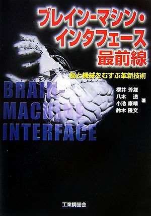 ブレイン-マシン・インタフェース最前線: 脳と機械をむすぶ革新技術 櫻井 芳雄