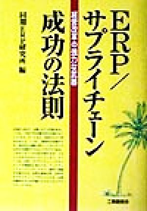 ERP/サプライチェーン成功の法則: 経営改革の強力な武器 [Jun 01， 1998] 同期ERP研究所
