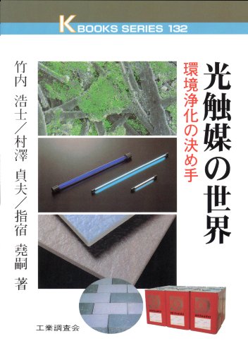 光触媒の世界: 環境浄化の決め手 (K・ブックス 132) 竹内 浩士