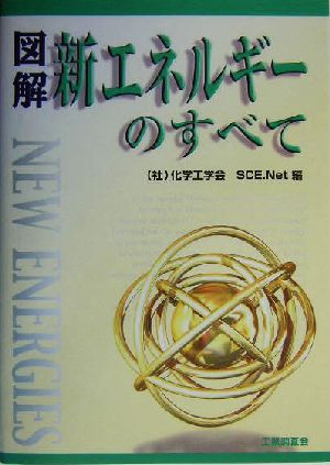 図解新エネルギーのすべて [Aug 01， 2004] 化学工学会SCE Net