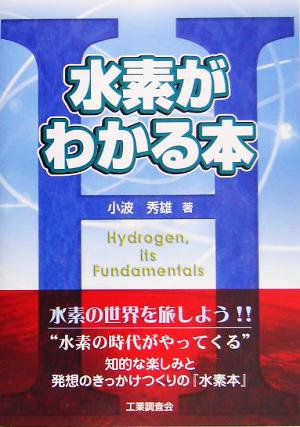 水素がわかる本 [Apr 01， 2005] 小波 秀雄