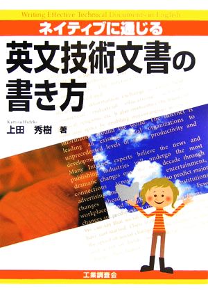 ネイティブに通じる英文技術文書の書き方 上田 秀樹