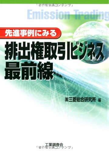 先進事例にみる排出権取引ビジネス最前線 三菱総合研究所
