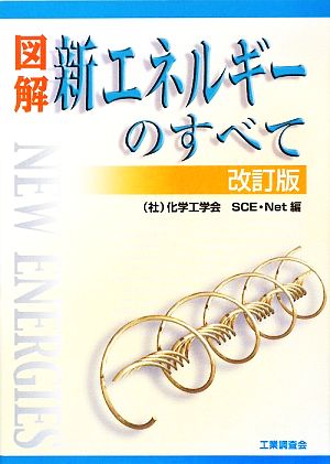 図解新エネルギーのすべて 改訂版 [Jun 01， 2009] 化学工学会SCE Net