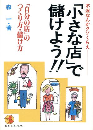 小さな店で儲けよう: 自分の店のつくり方・儲け方 (KOU BUSINESS) 森 一