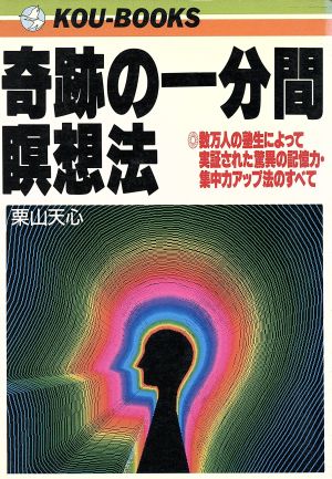 奇跡の一分間瞑想法: 数万人の塾生によって実証された驚異の記憶力・集中力アップ法のすべて (KOU BOOKS) [Aug 01， 1988] 栗山 天心