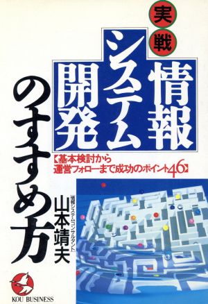 実戦情報システム開発のすすめ方: 基本検討から運営フォローまで成功のポイント46 (KOU BUSINESS) [Mar 01， 1991] 山本 靖夫