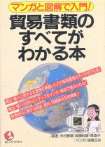 貿易書類のすべてがわかる本 (KOU BUSINESS) [May 01， 1995] 木村 雅晴