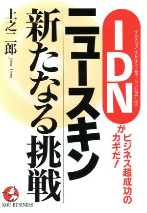 ニュースキン新たなる挑戦: IDNがビジネス超成功のカギだ (KOU BUSINESS) 上之 二郎